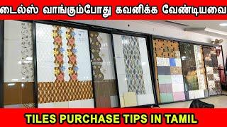 Tiles purchase tips in tamil | டைல்ஸ் வாங்கும்போது கவனிக்க வேண்டியவை | tiles purchase notes