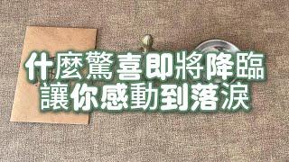 【塔羅牌占卜】什麼驚喜即將降臨，讓你感動到落淚