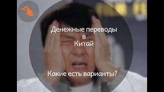 Денежные переводы в Китай. А так можно было?!