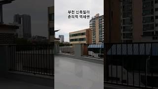 부천신축빌라 춘의역 지하철7호선 역세권 위치 대중 교통 도보로 편리하게 이용해요. 춘의동 보배파크뷰 분양 #부천신축빌라 #춘의역신축빌라 #춘의동신축빌라 #shorts