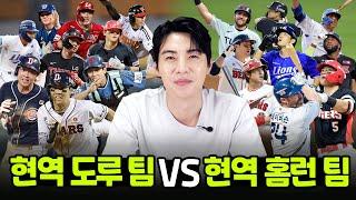 이대형이 뽑은 24시즌 도루팀 9명 vs 홈런팀 9명은!?