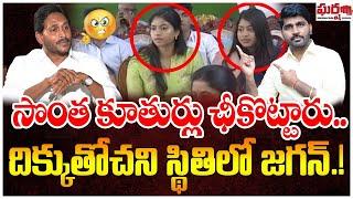 సొంత కూతుర్లు చీకొట్టారు.. దిక్కుతోచని స్థితిలో జగన్.! YS Jagan | YS Bharathi || Gharshana Media BVR