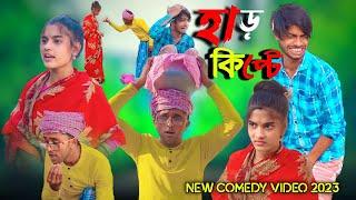 হাড় কিপটে Funny Natok 2023 || Comedy Video || Hasi Kanna Express▶️