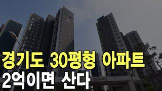 2억이면 산다 경기도 30평형 아파트