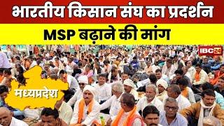 Kisan Andolan in MP: भारतीय किसान संघ का प्रदर्शन। सोयाबीन की MSP को लेकर निकालेंगे रैली