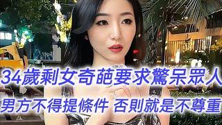 34歲大齡剩女奇葩要求驚呆眾人：男方不得提條件，否則就是不尊重女性！