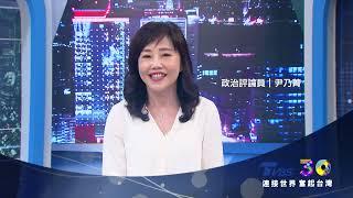 連接世界 奮起台灣 祝 TVBS 30週年生日快樂！│黃斐瑜 謝曜州 謝龍介 尹乃菁 趙少康