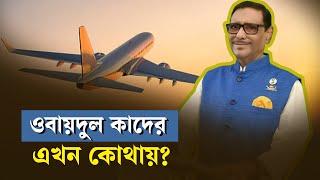 ওবায়দুল কাদের এখন কোথায়? | Where is Obaidul Quader now? | Samakal News