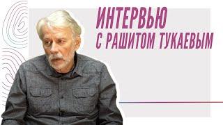 Интервью, Рашит Тукаев (полное видео)