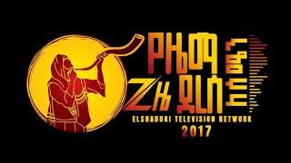 '' ለሰሜን የዜማ ጊዜ ደረሰ! ''   ፤ ልዩ  የቀጥታ ስርጭት ከስድስት ኪሎ ጉባኤ እግዚአብሔር ቤተክርስቲያን //