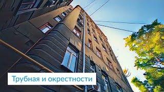 Трубная и окрестности