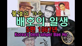 가수 배호의 일생 5편 1967년 이야기Korea's best singer Bae Ho