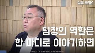 《팀장 클래스》 01. 팀장의 역할에 관하여