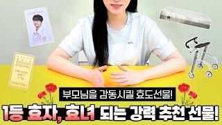 부모님 선물 강력 추천 효도 선물 TOP5 공개! │선물요정과 함께하는 효자,효녀 프로젝트!