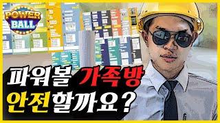 파워볼 가족방 과연 안전할까요?