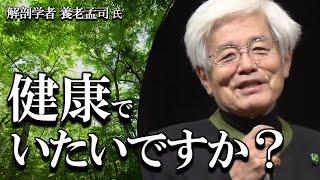 【養老孟司】体のことを考えるのは無駄です。その理由を養老先生が解説します。