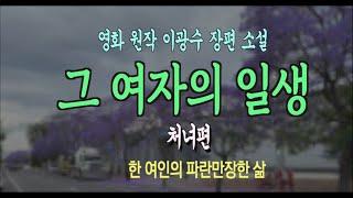 [오디오북] 1. 한 여인의 인생 드라마, 그 여자의 일생 처녀편 - 이광수