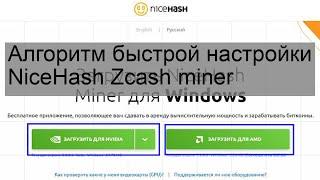 Алгоритм быстрой настройки NiceHash Zcash miner