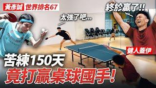 激戰！世界桌球排名67【國手 黃彥誠】蓋伊苦練150天 竟得11分勝出？！│健人腳勤│ 2024ep24