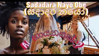 Sadadara Nayo Obe (සදාදර නයෝ) | AI Version | Muted Music