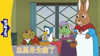 彼得兔和朋友们 Peter Rabbit and Friends｜杰里米生病了 1~4｜Classic｜Chinese Stories for Kids