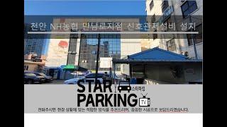 천안시 은행건물 지하주차장 LED출차주의등 & 도로반사경 설치사례 (STARPARKING_46)