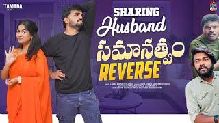 Sharing Husband  | సమానత్వం Reverse  | Episode-17 | Gossip Gowtham | Tamada Media