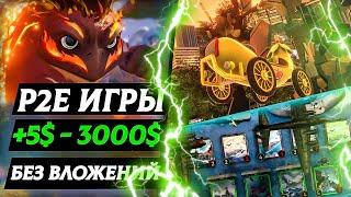 КРИПТО ИГРЫ БЕЗ ВЛОЖЕНИЙ P2E - КАК ЗАРАБОТАТЬ ИГРАЯ В ИГРЫ!