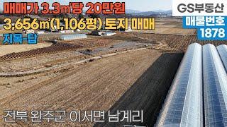 [완주토지매매] 이서면 남계리 3,656㎡(1,106평) 토지 매매 (물건번호1878번)