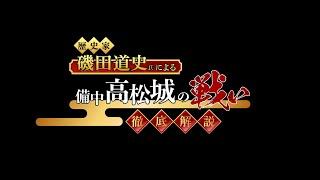 備中高松城の戦い　歴史家 磯田 道史氏が徹底解説