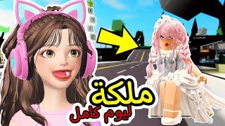 روبلوكس | صرت ملكةليوم كامل في ماب البيوت 