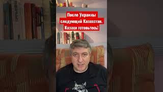 После Украины следующий Казахстан. Казахи готовьтесь!