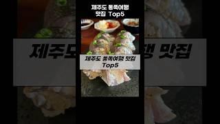 제주 동쪽 여행 맛집 Top5 #제주맛집