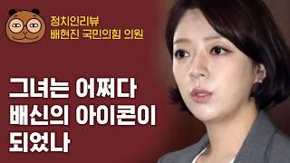 권력이 바뀔때마다 과감하게 갈아탄, 처세의 달인인가 배신의 달인인가 : 정치인리뷰 - 배현진 국민의힘 의원