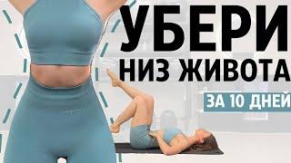 УБИРАЕМ НИЗ ЖИВОТА за 10 дней! Как похудеть внизу живота?