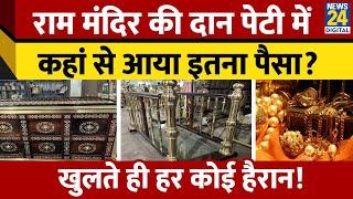 Ayodhya Ram Mandir में कहां से आया इतना खज़ाना ? दानपेटी ने उड़ाए होश