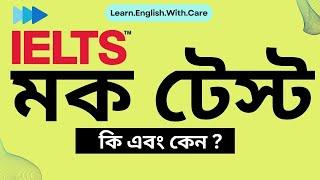 IELTS মক টেস্ট কি এবং কেন ? নিজে নিজে IELTS Mock Test. IELTS Mock Test Tips and Tricks। IELTS