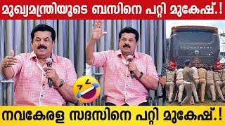 MLA Mukesh Funny Reaction About Nava Kerala Sadas Bus | Kerala Government | Nava Kerala Sadas News