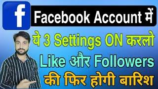 Facebook की ये 3 Settings ज़रूर करे फिर मिलेंगे Like और Follower | Facebook 3 Most Important Settings