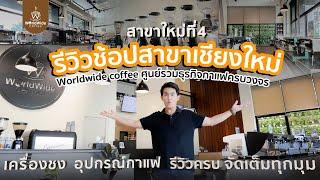 รีวิว Worldwide Coffee เชียงใหม่ สาขาใหม่ล่าสุด!