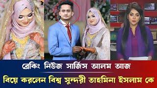 ব্রেকিং নিউজ, সার্জিস আলম আজ, বিয়ে করলেন বিশ্ব সুন্দরী তাহমিনা ইসলাম কে, sarjis alam married life...