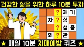 건강한 삶을 위한 하루 10분 투자! [네글자 가로 세로 단어 퀴즈 ] 뇌건강 / 한글 초성 퀴즈 / 숨은 단어 찾기