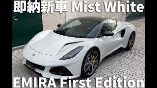 即納新車！LOTUS EMIRA 2.0 First Edition ミストホワイト！ショールーム展示中です。