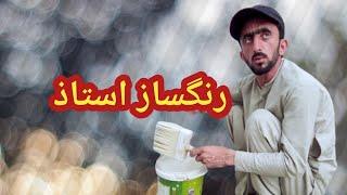 Rangsaaz رنگساز | Shab Pictures #funny #pushto #comedy