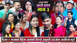 काका काकीले सुन माग्दा अड्किने भयो बिहे || Babita Jeri Sapana Bijay Sitaram Sk Sundas Tejendra 2081