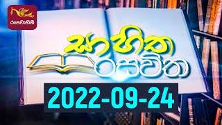 Sahitha Rasawitha | සාහිත රසවිත | 2022-09-24 | Rupavahini