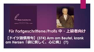 【ドイツ語慣用句】(374) Arm am Beutel, krank am Herzen「袋に貧しく、心に病」(?)　中・上級者向け引用句