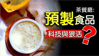 科技與狠活 ? 餐廳預製菜 | 加工食品營養 | 牛奶冰室叮叮飯 | 減肥時事