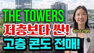 밴쿠버 부동산 | 랭리 유일 고층콘도 The Towers! 전매 매물 가격까지 현장 소개!