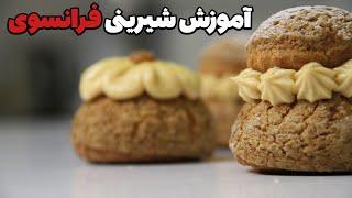 آموزش شیرینی فرانسوی شوکت -  french Chouquette recipe